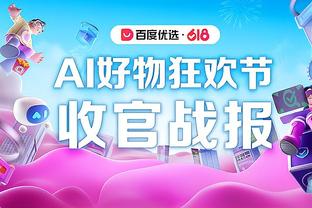 乔治：恩比德本赛季应该场均40分 他是我们这个时代的奥尼尔